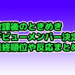 放課後のときめきネタバレ最終順位ランキングでデビューメンバーは？視聴方法は？「CLASS:y」メンバー紹介!今後に期待される事は？