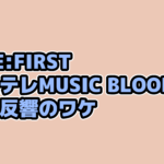 BE:FIRSTがMusic Bloodで初披露した7人でのSexual Healingが大好評