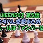 Queendom2第5話のネタバレ感想！ルールは？チームのメンバーは？まとめ
