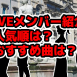IVE(アイヴ）メンバー紹介！人気順ランキングなどは？おすすめ曲は？など