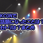 「KCON 2022 Premiere」セトリ紹介！あのダンスが「合法化された」とも話題！出演者JO1やINIのK-POPカバーにて、フォロー数も爆増！