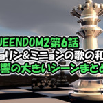 QUEENDOM2第6話ネタバレ感想！HYOLYN(ヒョリン)とBrave Gilrsのミニョンの歌の和訳が泣ける