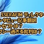 LE SSERAFIM（ルセラフィム）のクリエイティブディレクターのインタビュー記事「決まったコンセプトはありませんでした」