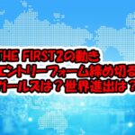 THE FIRSTの2の動き！？BMSGエントリーフォームが一時締め切る！？ガールズは？世界進出は？まとめ