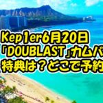 Kep1erのミニアルバム！「DOUBLAST」6月20日にカムバック！どこで予約？特典は？などまとめ