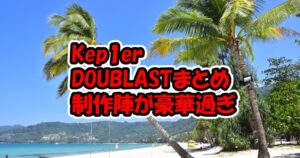 IVEがウォニョンの好きなアイドル「さすが過ぎる」「やっぱりですか」2週連続フジLove Music出演 13 Kep1erの「DOULABLE」どんな曲?制作陣はどんな人?その豪華さが話題!Full8loom(フルブルーム)とは?