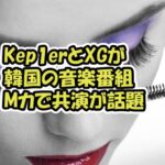 Kep1erとXGが韓国の音楽番組で共演！江崎ひかる