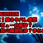 &AUDITION第１回ネタバレ感想！「デビュー白紙」とは？注目の練習生は？メンバーケイの活躍がすごいなどまとめThe Howling