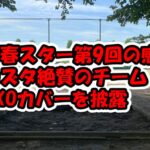 青春スター第9回ネタバレ感想！カズタ絶賛のチームがEXOカバー