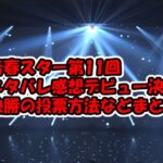 青春スター第11回ネタバレ感想！デビューメンバー決定！日本人カズタの結果は?審査員はどうなったか、ネットの反応、投票方法なども