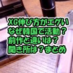 XG伸びがエグい！「MASCARA」音楽番組の反響!なぜ韓国で活動？曲の聞き所は？まとめXGALX