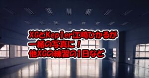 XGとKep1erの江崎ひかるが感動の対面やMASCARAのメッセージなどまとめ
