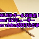 XGALXはガールズ限定！？Simonインタビューやavexビジョン2027などまとめ