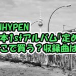 ENHYPEN 日本1stアルバム『定め』どこで買う？収録曲は？HMVやタワレコなど紹介！メンバー別など