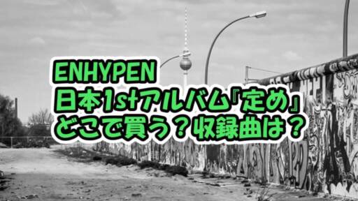 ENHYPEN 日本1stアルバム『定め』どこで買う？収録曲は？HMVやタワレコなど紹介！メンバー別など | まいわ推し事 | KPOP サバ番