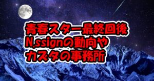 青春スターのn.SSignの最終回後の動向やカズタの事務所など