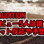 &AUDITIONデビューメンバーは？5人の予想ネット反応 ネタバレ感想The Howling 第7回
