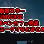 青春スターのペンカフェ&UNIVERSEが発足！TOP7との写真撮影、エアハイタッチ抽選で当たる