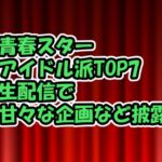 青春スター最終回直前！「godのランチアタック」でカズタに感動