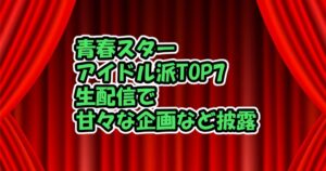 青春スター最終回直前！「godのランチアタック」でカズタに感動