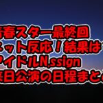 青春スター最終回第12回ネタバレ感想！決勝結果は？ツイッター反応は？日本人カズタSHINee「Sherlock」など炸裂デビュー祝福など