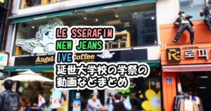 LE SSERAFIM 、IVE、NewJeans登場！韓国 延世大学校 ROMAN2022 学祭が話題 アカラカ