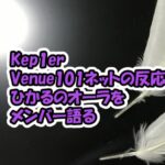 Kep1erがVenue101に出演でネットの反応など、日本活動でメンバー語った江崎ひかるのオーラとは