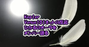 Kep1erがVenue101に出演でネットの反応など、日本活動でメンバー語った江崎ひかるのオーラとは