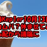 Kep1er10月13日カムバか？「休ませて」と心配され議論に