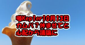 Kep1er10月13日カムバか？「休ませて」と心配され議論に