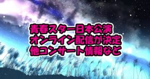青春スター日本公演のオンライン配信が決定でカズタも意気込みを語る&n.SSignメンバーの未公開セルカが公開