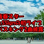 青春スターのn.SSignが初ライブ2曲披露レポート！カズタ髪型に変化が / SORRY, SORRY/In Summer