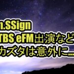 青春スターのn.SSign初ラジオ出演、公式CHのメンバー紹介でカズタは意外にも…など最近の活動