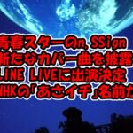 青春スターのn.SSignが新たなカバー曲を披露！11日LINE LIVEに生出演NHK「あさイチ」に名前が出現など