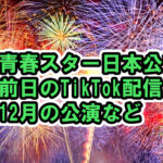 青春スター日本公演！n.SSignは前日にはTikTok配信、12月にも来日とカズタがコメント公表