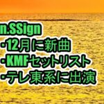 n.SSign12月新曲を披露！KMFセットリストやテレ東系の番組に出演予定など【青春スター】