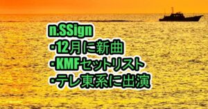 n.SSign12月新曲を披露！KMFセットリストやテレ東系の番組に出演予定など【青春スター】