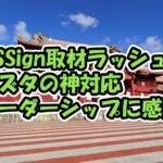 n.SSignの記事が多数！カズタの神対応も話題に【青春スター】