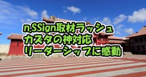 n.SSignの記事が多数！カズタの神対応も話題に【青春スター】