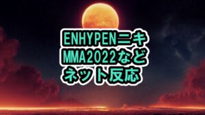 ENHYPENのニキのMMA2022で覚醒！NI-KI（MELON MUSIC AWARDS）