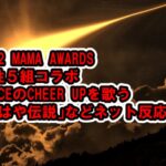MAMA2022女性５組コラボ「TWICEのCHEER UPを歌う」「もはや伝説」など称賛[IVE、Kep1er、NMIXX、New Jeans、LE SSERAFIM]