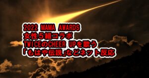 MAMA2022女性５組コラボ「TWICEのCHEER UPを歌う」「もはや伝説」など称賛[IVE、Kep1er、NMIXX、New Jeans、LE SSERAFIM]