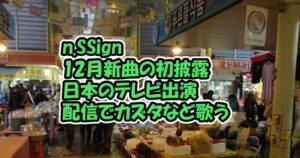 n.SSignカズタとソンユンが日本のテレビに出演、12月新曲を初披露を発表！配信では歌を披露【青春スター】