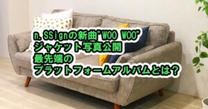n.SSignがオリジナル新曲“Woo Woo”のジャケット写真を公開！TikTokなども更新【青春スター】