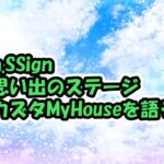 n.SSignカズタMy Houseの思い出を語る【青春スター】