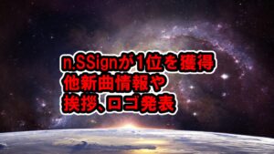 n.SSignが「トップスターニュース」調査で1位を獲得！ロゴや挨拶を発表など【青春スター】