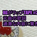 XGがラップTAPE #2の元曲の歌詞を調べたら衝撃過ぎた