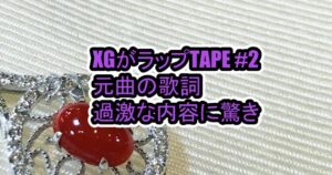 XGプロフィール年齢順、身長順は?自己紹介動画を公開!メンバー紹介などまとめ 14 XGがラップTAPE #2の元曲の歌詞を調べたら衝撃過ぎた