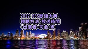 2022 SBS歌謡大典の視聴方法・放送時間・出演者・司会/MC・会場・ツアー旅行まとめ！【Stray Kids、ATEEZ、TOMORROW X TOGETHER、aespa、 ENHYPEN、LE SSERAFIM】