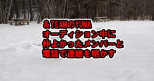 &TEAMのYUMAオーディション中に仲よかったメンバーと連絡、ワールドツアーの野望、全員がFUMAと回答した質問【ar2023年1月号インタビュー】